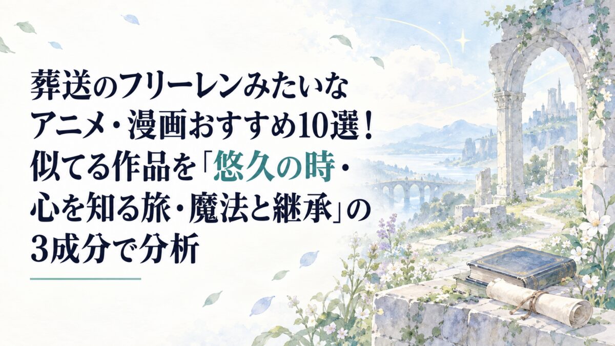 葬送のフリーレンみたいなアニメ・漫画おすすめ10選！似てる作品を「悠久の時・心を知る旅・魔法と継承」の3成分で分析