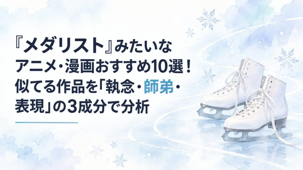 『メダリスト』みたいなアニメ・漫画おすすめ10選！似てる作品を「執念・師弟・表現」の3成分で分析