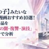 【推しの子】みたいなアニメ・漫画おすすめ10選！似てる作品を「芸能界の闇・復讐・演技」の3成分で分析