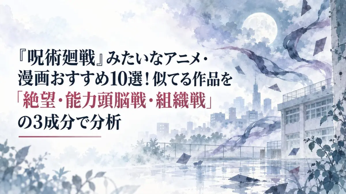 『呪術廻戦』みたいなアニメ・漫画おすすめ10選！似てる作品を「絶望・能力頭脳戦・組織戦」の3成分で分析