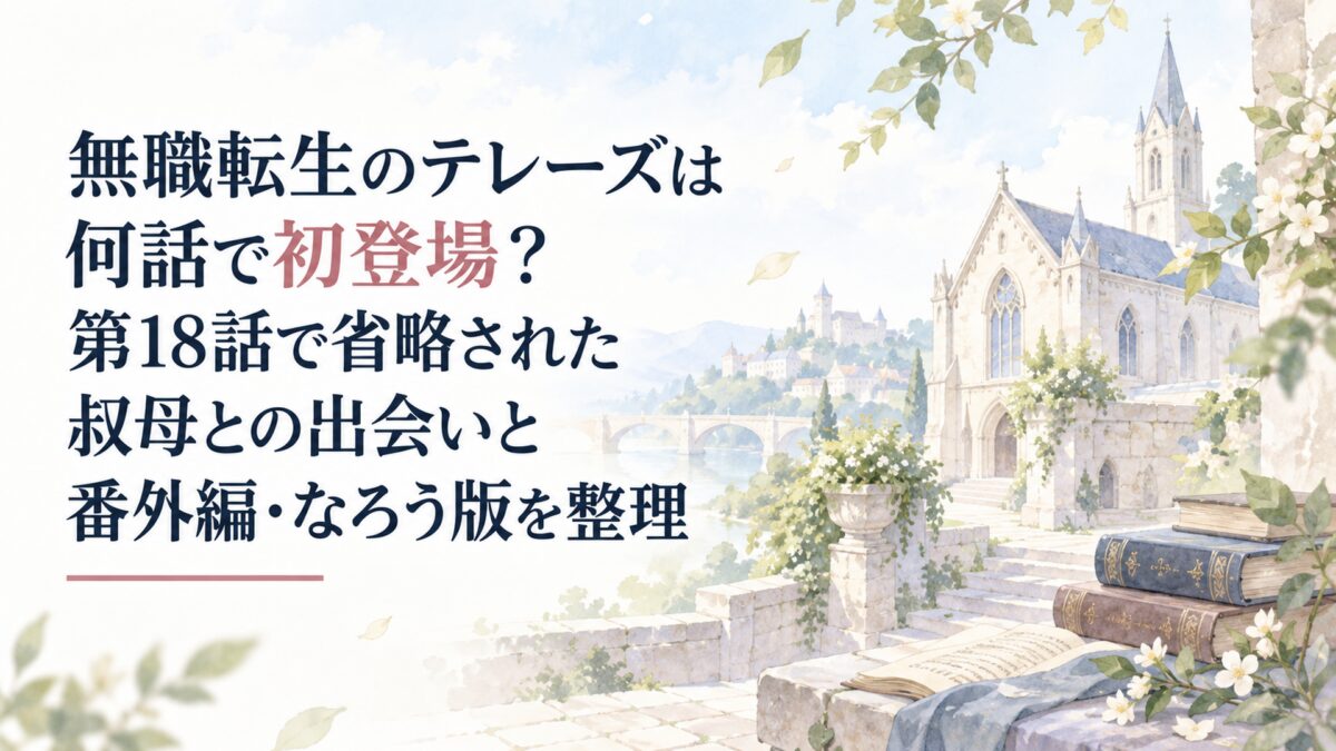 無職転生のテレーズは何話で初登場？第18話で省略された叔母との出会いと番外編・なろう版を整理