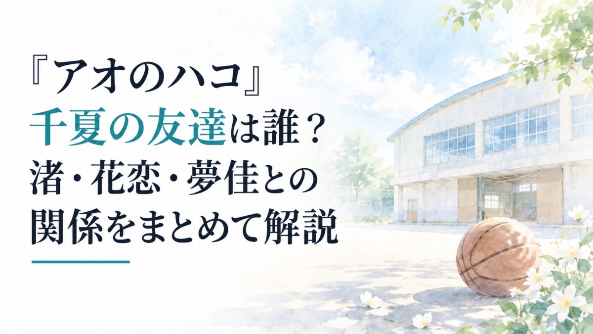 『アオのハコ』千夏の友達は誰？渚・花恋・夢佳との関係をまとめて解説。白い余白を広く生かした、淡くやわらかな日本の少女漫画雑誌風の水彩イラスト。人物、顔、身体、手足、人物シルエットは一切描かない。淡い青空、体育館を思わせる簡素な無地の建築、やわらかな陽光、無地のバスケットボール、小