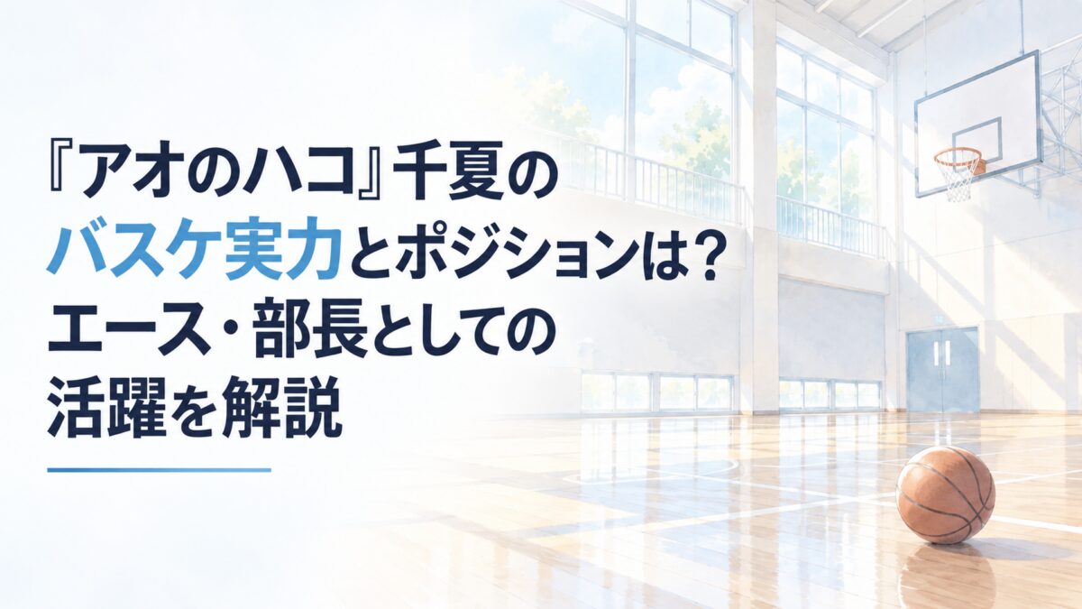 『アオのハコ』千夏のバスケ実力とポジションは？エース・部長としての活躍を解説。白い余白を広く生かした、淡くやわらかな日本の少女漫画雑誌風の水彩イラスト。無人の学校体育館を背景に、簡略化された無地のバスケットゴール、淡い木目の床、窓から差し込む朝の光、床に置かれた無地のバスケットボ
