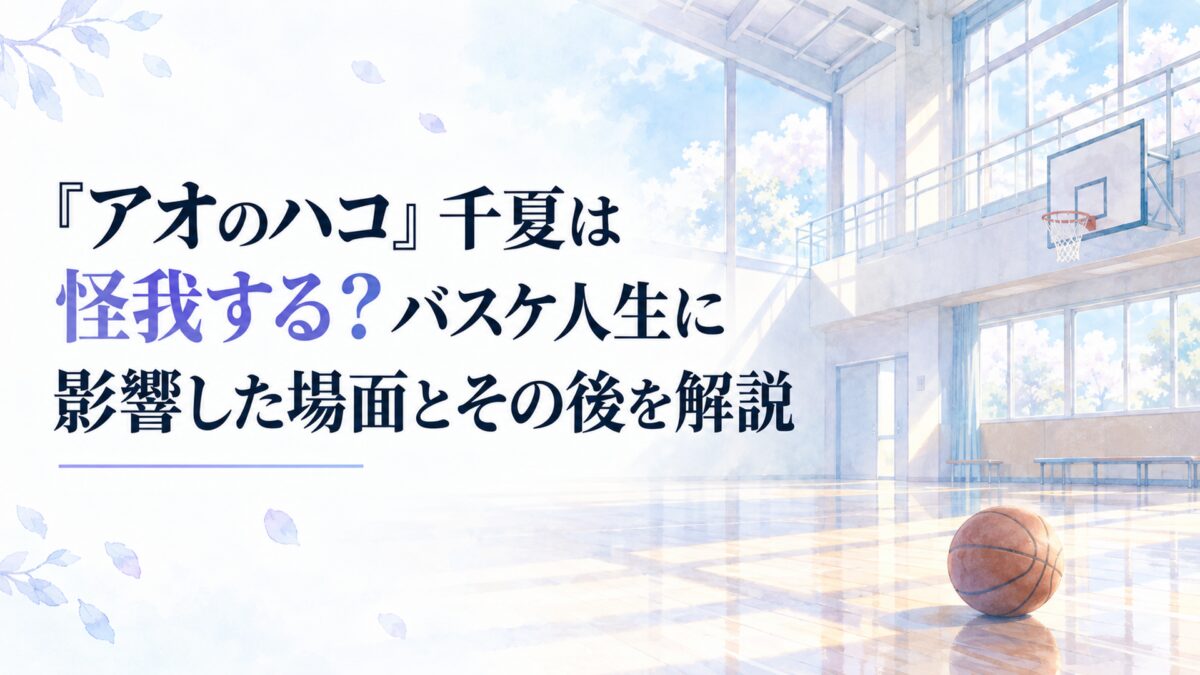 『アオのハコ』千夏は怪我する？バスケ人生に影響した場面とその後を解説。白い余白を広く生かした、淡くやわらかな日本の少女漫画雑誌風の水彩イラスト。背景には淡い水色と薄紫色の光が差し込む無人の体育館を配置し、床に置かれた無地のバスケットボールと、窓の外に広がるやわらかな青空を簡略化し