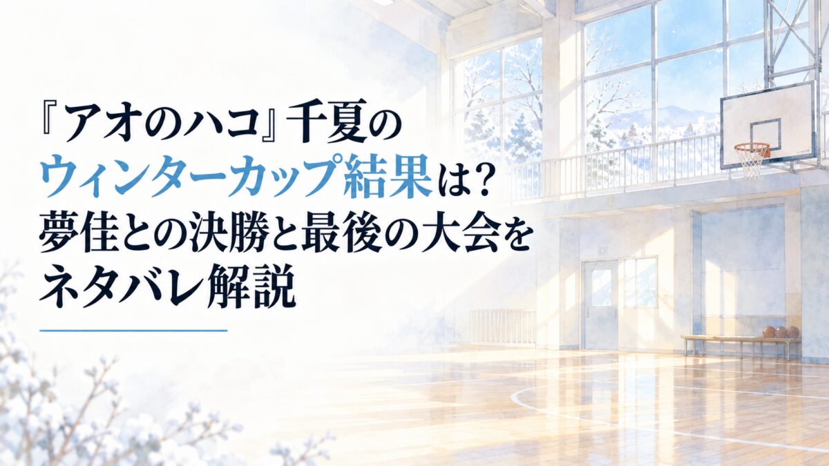 『アオのハコ』千夏のウィンターカップ結果は？夢佳との決勝と最後の大会をネタバレ解説。白い余白を広く生かした淡い日本の少女漫画雑誌風の水彩イラスト。冬の朝の無人の学校体育館、一般的なバスケットゴール、窓から差し込む淡い金色の光、薄青い冬空を、簡略化した形と透明感のある色面で表現する