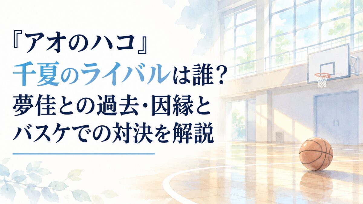 『アオのハコ』千夏のライバルは誰？夢佳との過去・因縁とバスケでの対決を解説。白い余白を広く生かした、淡くやわらかな日本の少女漫画雑誌風の水彩イラスト。明るい学校体育館の無地のバスケットボールコートを、簡略化した形と淡い色面で表現する。大きな窓から柔らかな朝の光が差し込み、床に淡い