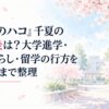 春の朝、淡い桜色と水色の水彩で描いた無人の大学キャンパス。白い余白を広く残し、簡略化した無地の校舎と並木、柔らかな日差し、淡い空で卒業後の新生活を表現した日本の少女漫画雑誌風イラスト。人物や人影は描かず、背景の建築物や小物にロゴや紋章などの識別図案を付けない。濃紺の大きな日本語タ