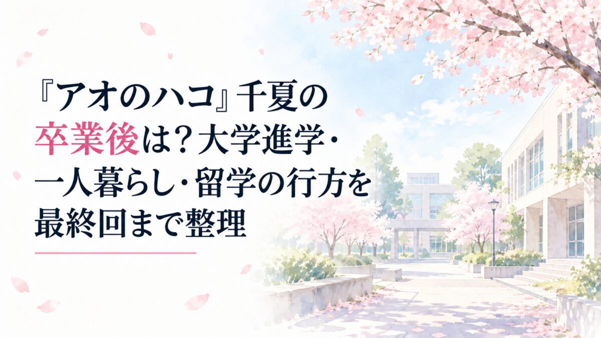 春の朝、淡い桜色と水色の水彩で描いた無人の大学キャンパス。白い余白を広く残し、簡略化した無地の校舎と並木、柔らかな日差し、淡い空で卒業後の新生活を表現した日本の少女漫画雑誌風イラスト。人物や人影は描かず、背景の建築物や小物にロゴや紋章などの識別図案を付けない。濃紺の大きな日本語タ