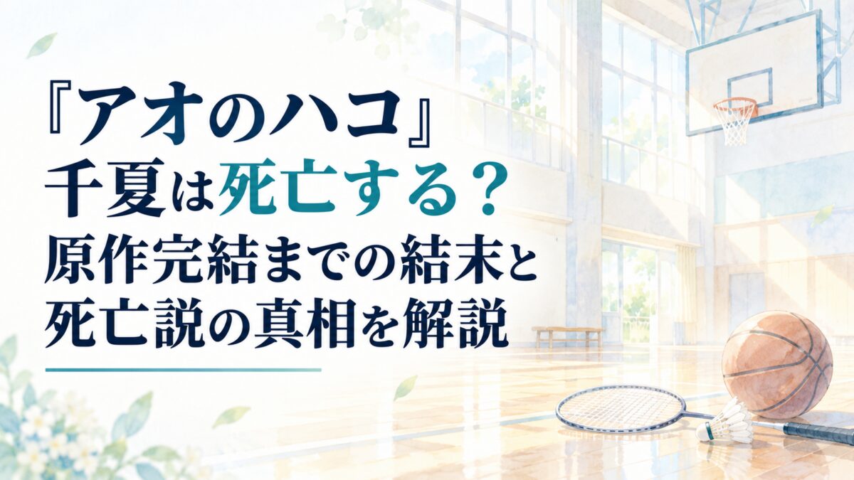 『アオのハコ』千夏は死亡する？原作完結までの結末と死亡説の真相を解説。白い余白を生かした淡くやわらかな日本の少女漫画雑誌風の水彩イラスト。朝の光が差し込む無人の高校体育館を背景とし、簡略化したバスケットゴール、無地のバスケットボール、バドミントンラケットを控えめに配置する。淡い水