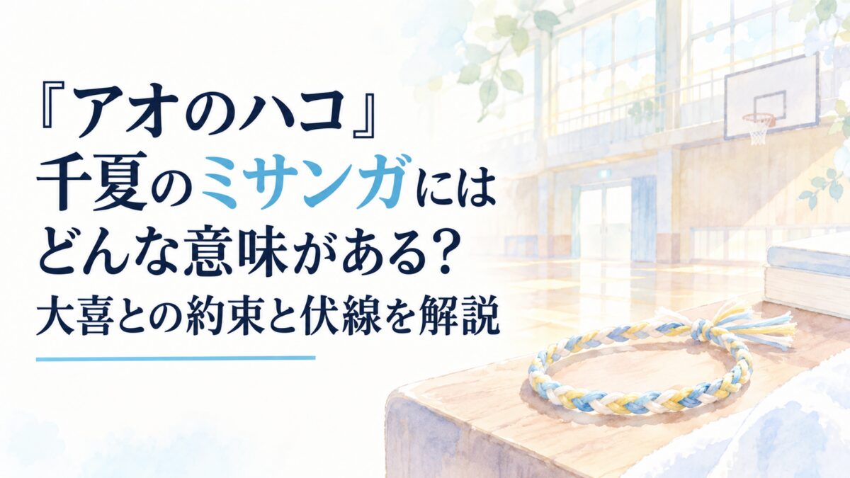 『アオのハコ』千夏のミサンガにはどんな意味がある？大喜との約束と伏線を解説。白い余白を広く生かした、淡くやわらかな日本の少女漫画雑誌風の水彩イラスト。朝の光が差し込む無人の体育館を背景に、白・黄色・水色の糸で編んだ無地のシンプルなミサンガを小さく配置する。背景や小物は簡略化した形