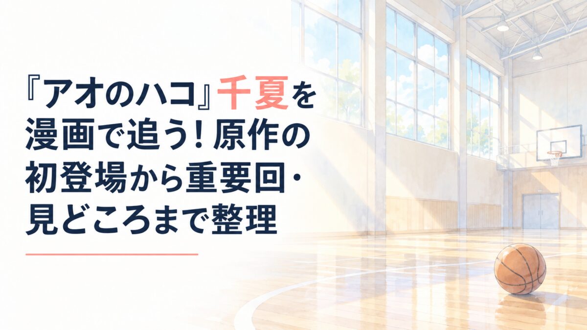 白い余白を広く生かした淡くやわらかな日本の少女漫画雑誌風の水彩イラスト。無人の学校体育館を舞台に、大きな窓から差し込む淡い朝日、薄い水色の空、簡略化した体育館の床、無地のバスケットボールを配置する。背景、建築、小物は淡い色面とやわらかな輪郭で軽く表現し、細かな材質感や立体感は描き