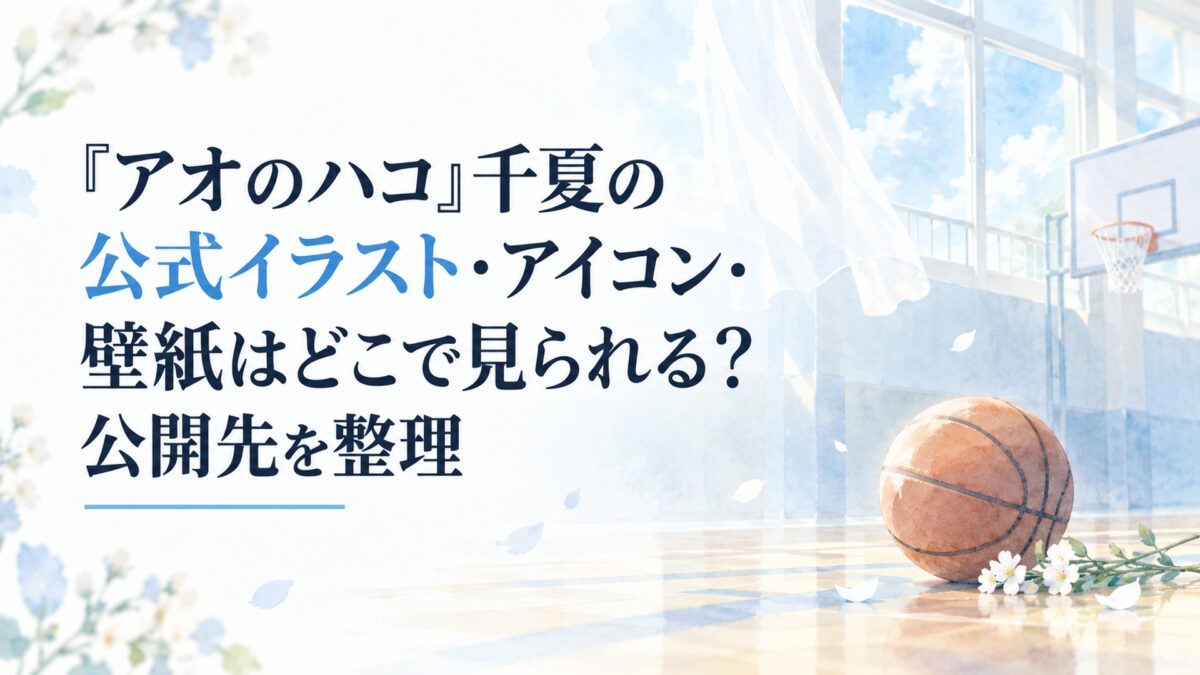 白い余白を生かした淡くやわらかな日本の少女漫画雑誌風の水彩イラスト。淡い水色の空と、やわらかな日差しが差し込む体育館の窓を背景に、無地のバスケットボールと小さな白い花を控えめに配置する。青と白を基調とした爽やかな青春の雰囲気。建築や小物は簡略化した形、淡い色面、やわらかな輪郭、少