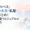 白い余白を大きく生かした淡くやわらかな日本の少女漫画雑誌風の水彩イラスト。夏の静かな海辺と、淡い水色のワンピースを連想させる抽象的な色面、やさしい桃色の夕暮れを背景に配置する。風景や小物は簡略化した形と淡い色彩で表現し、人物や人型のシルエットは一切描かない。背景や小物にロゴ、紋章