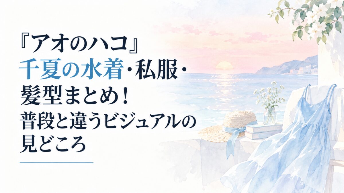 白い余白を大きく生かした淡くやわらかな日本の少女漫画雑誌風の水彩イラスト。夏の静かな海辺と、淡い水色のワンピースを連想させる抽象的な色面、やさしい桃色の夕暮れを背景に配置する。風景や小物は簡略化した形と淡い色彩で表現し、人物や人型のシルエットは一切描かない。背景や小物にロゴ、紋章