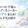 淡くやわらかな日本の少女漫画雑誌風の水彩イラスト。白い余白を広く取り、背景には淡い水色の空、体育館を連想させる簡素な建物、バスケットボール、無地のグレーと白のスニーカー、小さな空の展示台を柔らかく配置する。すべての背景と小物は簡略化した形、淡い色面、やわらかな輪郭、少ない陰影と質