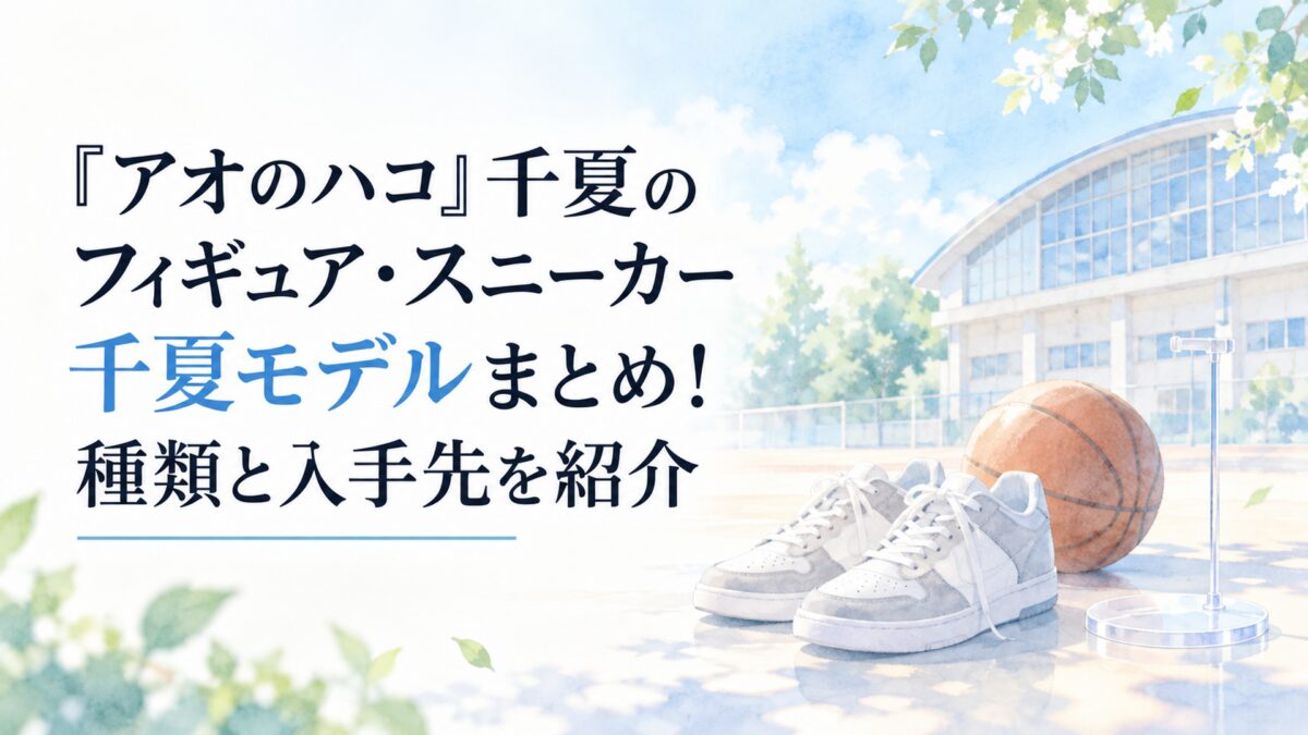 淡くやわらかな日本の少女漫画雑誌風の水彩イラスト。白い余白を広く取り、背景には淡い水色の空、体育館を連想させる簡素な建物、バスケットボール、無地のグレーと白のスニーカー、小さな空の展示台を柔らかく配置する。すべての背景と小物は簡略化した形、淡い色面、やわらかな輪郭、少ない陰影と質