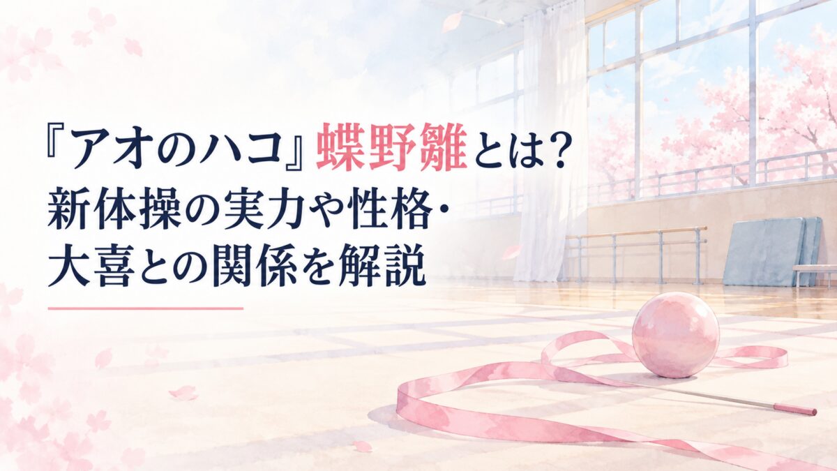 白い余白を生かした淡くやわらかな日本の少女漫画雑誌風の水彩イラスト。明るい学校の体育館に春の光が差し込み、淡い桜色と水色の空気が広がる。床には無地の新体操用リボンとボールを簡略化した形でさりげなく配置する。背景や小物は淡い色面とやわらかな輪郭で表現し、細かな陰影や材質感を描き込ま