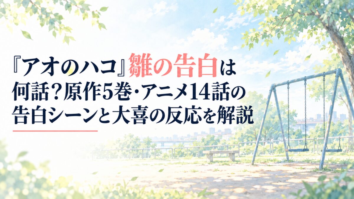 『アオのハコ』雛の告白は何話？原作5巻・アニメ14話の告白シーンと大喜の反応を解説。白い余白を広く生かした、淡くやわらかな日本の少女漫画雑誌風の水彩イラスト。夏の終わりの静かな公園に置かれた無地のブランコ、淡い青空、薄い雲、やわらかな木漏れ日、風に揺れる木々を簡略化した形と透明感