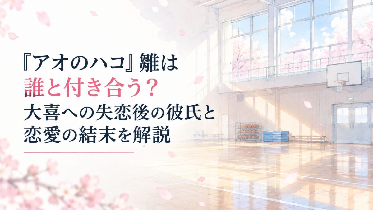 『アオのハコ』雛は誰と付き合う？大喜への失恋後の彼氏と恋愛の結末を解説。白い余白を生かした、淡くやわらかな日本の少女漫画雑誌風の水彩イラスト。朝の光が差し込む無人の高校体育館、窓の外のやさしい青空、淡い桜色の花びらを簡略化した形と透明感のある淡い色面で表現。背景や小物は無地・無印