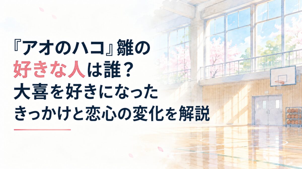 『アオのハコ』雛の好きな人は誰？大喜を好きになったきっかけと恋心の変化を解説。白い余白を広く生かした、淡くやわらかな日本の少女漫画雑誌風の水彩イラスト。春の光が差し込む無人の学校の体育館、簡素な窓、窓の外に見える淡い桜と新緑、透明感のある水色の空を背景にする。建築や自然は簡略化し
