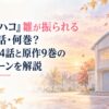 『アオのハコ』雛が振られるのは何話・何巻？アニメ24話と原作9巻の失恋シーンを解説。白い余白を生かした淡くやわらかな日本の少女漫画雑誌風の水彩イラスト。秋の夕暮れに包まれた学校の体育館を背景とし、淡いオレンジ色の空、窓から差し込む光、静かな木々、落ち葉を簡略化した形と透明感のある