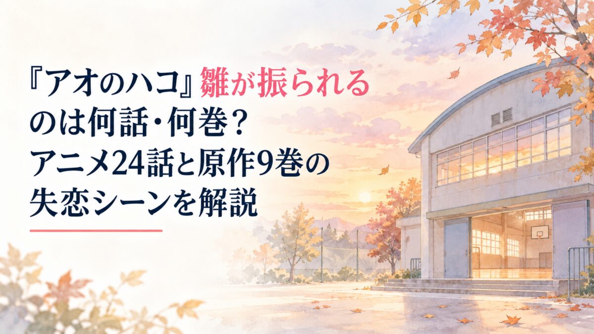 『アオのハコ』雛が振られるのは何話・何巻？アニメ24話と原作9巻の失恋シーンを解説。白い余白を生かした淡くやわらかな日本の少女漫画雑誌風の水彩イラスト。秋の夕暮れに包まれた学校の体育館を背景とし、淡いオレンジ色の空、窓から差し込む光、静かな木々、落ち葉を簡略化した形と透明感のある