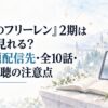 『葬送のフリーレン』2期はどこで見れる？見放題配信先・全10話・無料視聴の注意点