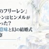 『葬送のフリーレン』フリーレンはヒンメルが好きだった？指輪の意味と幻の結婚式から考察