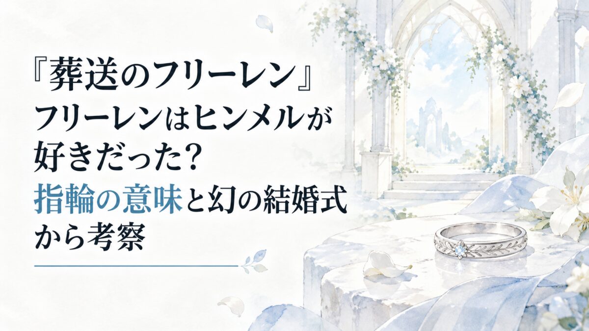 『葬送のフリーレン』フリーレンはヒンメルが好きだった？指輪の意味と幻の結婚式から考察