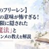 【葬送のフリーレン】二つ名の意味が怖すぎる！魔力制限に隠された「欺く魔法」と師匠フランメの教えを解説