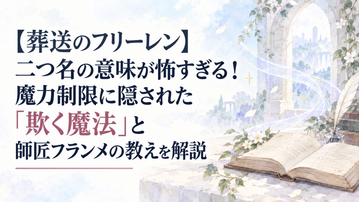 【葬送のフリーレン】二つ名の意味が怖すぎる！魔力制限に隠された「欺く魔法」と師匠フランメの教えを解説