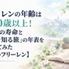 フリーレンの年齢は1000歳以上！エルフの寿命と「人間を知る旅」の年表を整理してみた【葬送のフリーレン】
