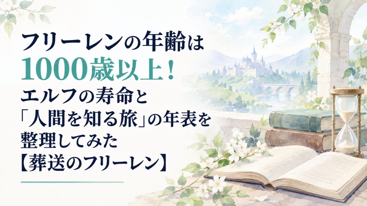 フリーレンの年齢は1000歳以上！エルフの寿命と「人間を知る旅」の年表を整理してみた【葬送のフリーレン】