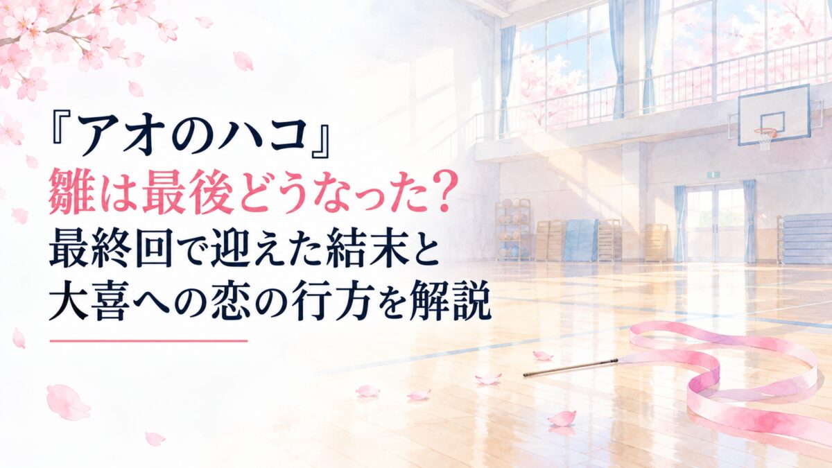 白い余白を大きく生かした、淡くやわらかな日本の少女漫画雑誌風の水彩イラスト。無人の高校体育館を背景に、窓から差し込む淡い春の光、やわらかな桜色と水色の空気感、床に置かれた無地の新体操リボンと小さな花びらを簡略化して描く。背景や小物は淡い色面、やわらかな輪郭、少ない陰影と質感で表現