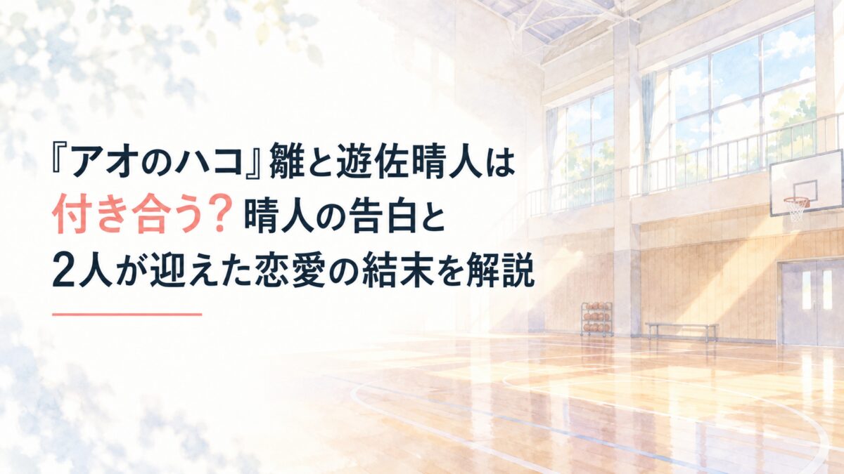 『アオのハコ』雛と遊佐晴人は付き合う？晴人の告白と2人が迎えた恋愛の結末を解説。白い余白を生かした淡くやわらかな日本の少女漫画雑誌風の水彩イラスト。誰もいない学校の体育館を背景に、窓から差し込む柔らかな午後の日差し、淡い青空、床に落ちる光を簡略化した形と透き通る色面で表現する。背