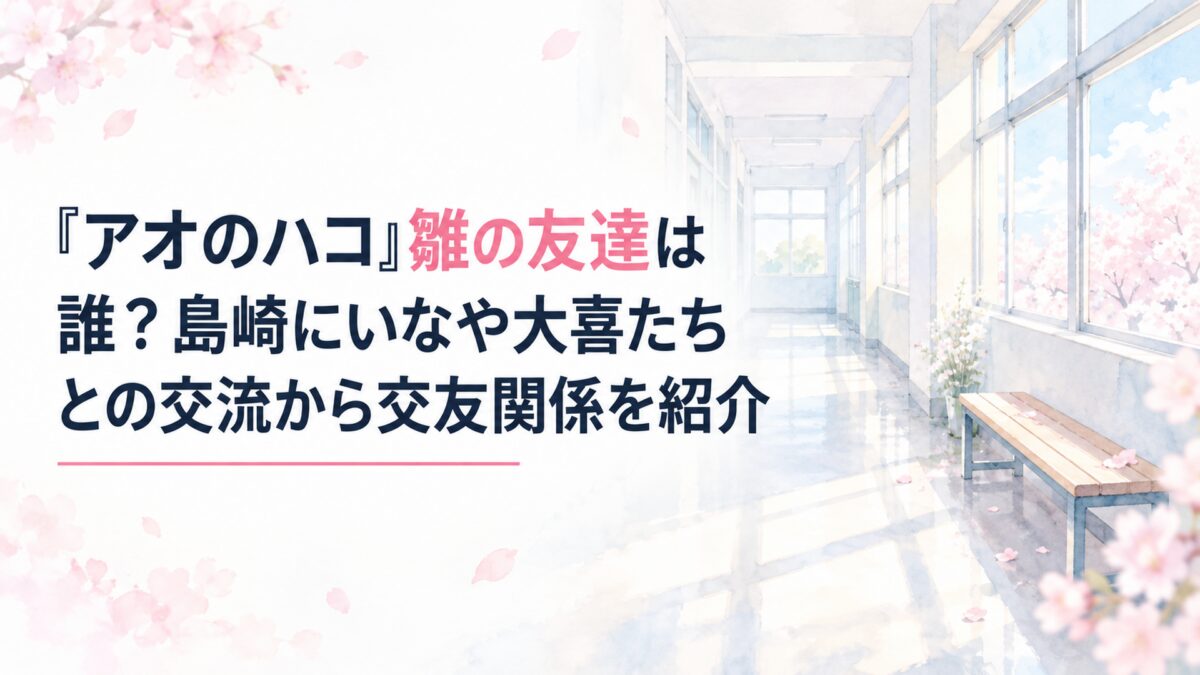 『アオのハコ』雛の友達は誰？島崎にいなや大喜たちとの交流から交友関係を紹介。白い余白を広く生かした、淡くやわらかな日本の少女漫画雑誌風の水彩イラスト。淡い水色と桜色を基調に、春の柔らかな光が差し込む無人の学校の廊下と、窓の向こうに広がる青空を描く。廊下には無地の小さなベンチと淡い