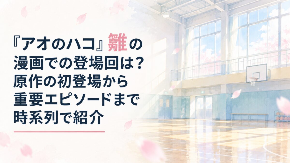 『アオのハコ』雛の漫画での登場回を紹介する記事のアイキャッチ。白い余白を大きく生かした、淡くやわらかな日本の少女漫画雑誌風の水彩イラスト。背景には無人の学校体育館を簡略化した淡い色面で描き、窓から差し込む春の光、薄いピンクの花びら、淡い青空で青春の雰囲気を表現する。建築や小物は無