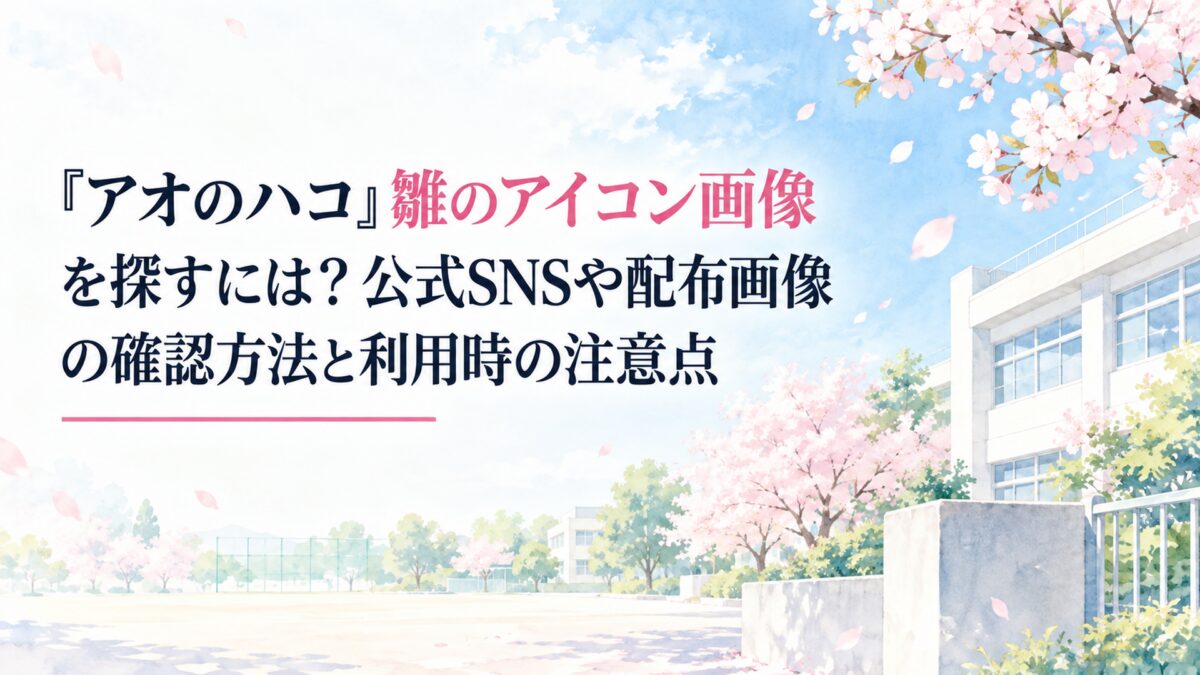 『アオのハコ』雛のアイコン画像を探すには？公式SNSや配布画像の確認方法と利用時の注意点。白い余白を広く生かした、淡くやわらかな日本の少女漫画雑誌風の水彩イラスト。背景は春の学校を思わせる明るい青空と淡いピンク色の桜、やわらかな日差し、白を基調とした無地の校舎の一部で構成する。す