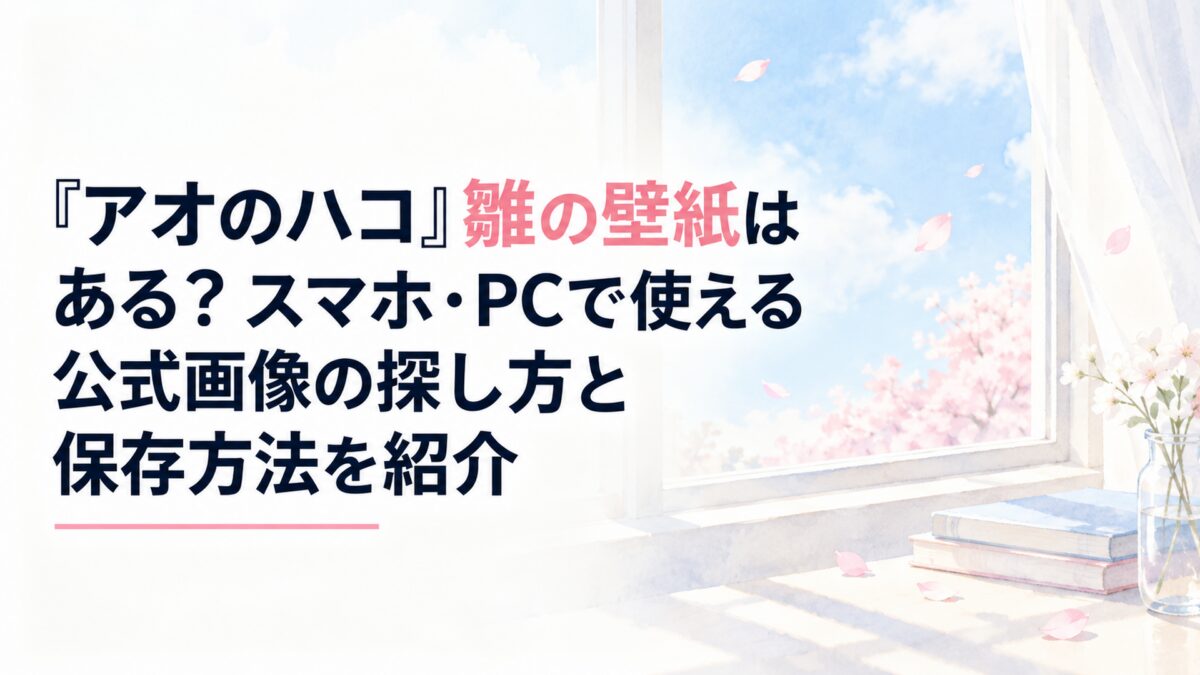 白い余白を生かした、淡くやわらかな日本の少女漫画雑誌風の水彩イラスト。H1タイトル「『アオのハコ』雛の壁紙はある？スマホ・PCで使える公式画像の探し方と保存方法を紹介」を大きく読みやすい日本語で正確に配置する。「雛の壁紙」の文字だけを淡いローズピンクで強調し、そのほかの文字は濃紺
