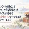 フリーレンの弱点は「ミミック」と「早起き」！最強エルフが見せるポンコツかわいいシーンまとめ【葬送のフリーレン】