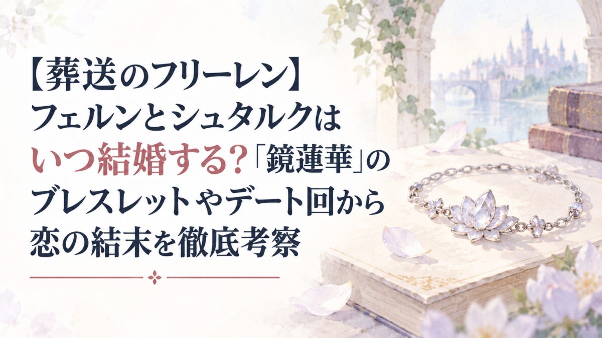 【葬送のフリーレン】フェルンとシュタルクはいつ結婚する？「鏡蓮華」のブレスレットやデート回から恋の結末を徹底考察