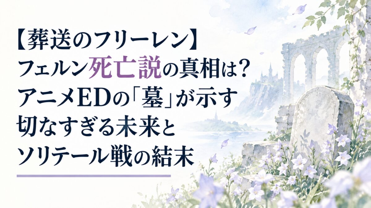 【葬送のフリーレン】フェルン死亡説の真相は？アニメEDの「墓」が示す切なすぎる未来とソリテール戦の結末