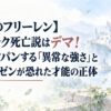 【葬送のフリーレン】シュタルク死亡説はデマ！龍をワンパンする「異常な強さ」と師匠アイゼンが恐れた才能の正体