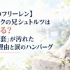 【葬送のフリーレン】シュタルクの兄シュトルツは生きてる？「白い外套」が汚れた本当の理由と涙のハンバーグ