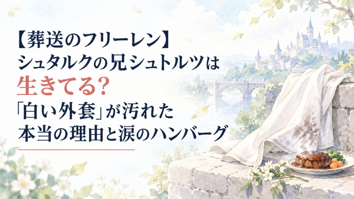 【葬送のフリーレン】シュタルクの兄シュトルツは生きてる？「白い外套」が汚れた本当の理由と涙のハンバーグ
