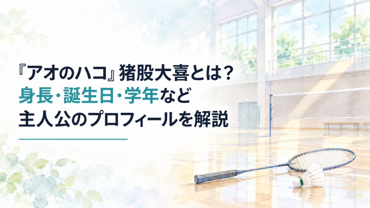 『アオのハコ』猪股大喜とは？身長・誕生日・学年など主人公のプロフィールを解説。白い余白を広く生かした、淡くやわらかな日本の少女漫画雑誌風の水彩イラスト。朝の光が差し込む無人の学校の体育館、簡略化された無地の窓、窓の外に広がる淡い青空と新緑、装飾のない一般的なバドミントンラケットと