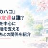 『アオのハコ』大喜の友達は誰？笠原匡を中心に高校生活を支える仲間たちとの関係を紹介。白い余白を大きく生かした、淡くやわらかな日本の少女漫画雑誌風の水彩イラスト。明るい春の空、淡い桜色の花びら、やわらかな新緑、静かな学校の中庭、無地のシンプルなベンチを控えめに配置する。背景や建築、