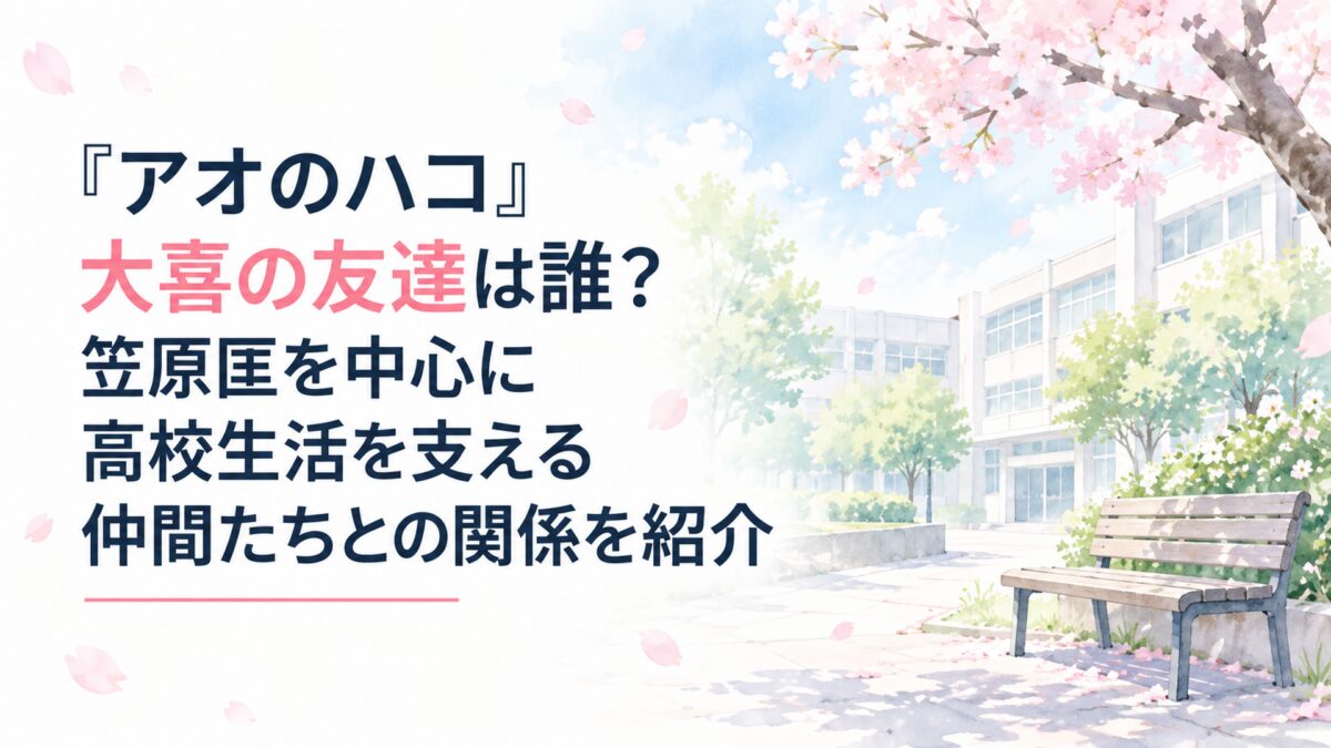 『アオのハコ』大喜の友達は誰？笠原匡を中心に高校生活を支える仲間たちとの関係を紹介。白い余白を大きく生かした、淡くやわらかな日本の少女漫画雑誌風の水彩イラスト。明るい春の空、淡い桜色の花びら、やわらかな新緑、静かな学校の中庭、無地のシンプルなベンチを控えめに配置する。背景や建築、
