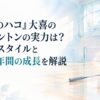 『アオのハコ』大喜のバドミントンの実力は？プレースタイルと高校3年間の成長を解説。横長16:9。白い余白を十分に生かした、日本の少女漫画雑誌のような淡くやわらかな水彩イラスト。背景は薄い水色と淡いピンクの光が差し込む、簡略化された無地の体育館。床には無地のバドミントンラケットと白