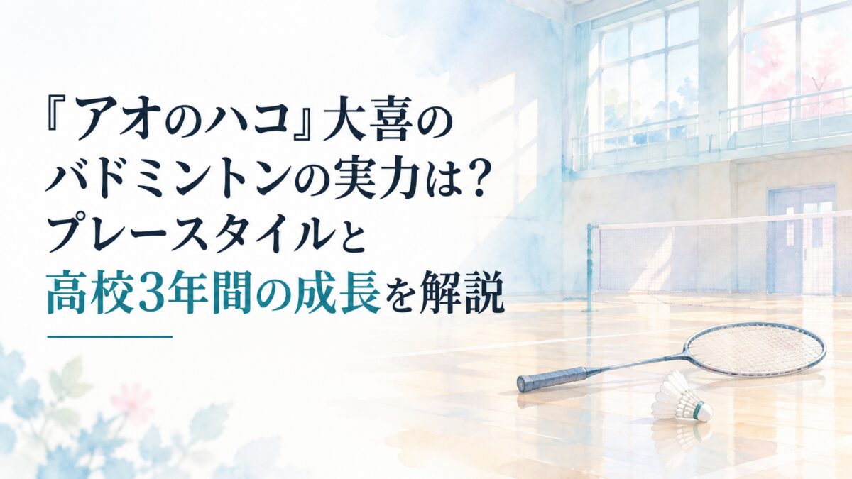 『アオのハコ』大喜のバドミントンの実力は？プレースタイルと高校3年間の成長を解説。横長16:9。白い余白を十分に生かした、日本の少女漫画雑誌のような淡くやわらかな水彩イラスト。背景は薄い水色と淡いピンクの光が差し込む、簡略化された無地の体育館。床には無地のバドミントンラケットと白